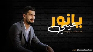 يا نور عيني   محمد حيدر عواضة دندنها
