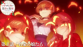 YouTube影片, 內容是不虐待我的繼母與繼姐 的 第 3 話預告