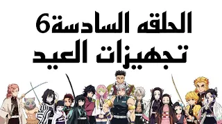 مسلسل عائلة قاتل الشياطين الحلقه السادسه6 تجهيزات العيد  مسلسل عائلة قاتل الشياطين الحلقه السادسه6 تجهيزات العيد