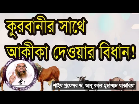 প্রশ্ন : কুরবানীর সাথে আকীকা দেওয়ার বিধান? শাইখ প্রফেসর ড. আবু বকর মুহাম্মাদ যাকারিয়া