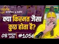 Download Lagu #1056 Ekantik Vartalaap \u0026 Darshan/ 08-10-2025/ Shri Hit Premanand Govind Sharan Ji Maharaj