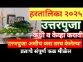 Download Lagu हरतालिकेची पूजा चुकूनही या काळात करू नका, उत्तर पूजा कशी करावी, हा पदार्थ खाऊन उपवास सोडा