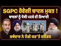 Download Lagu SGPC ਹੋਵੇਗੀ Badal ਮੁਕਤ! | Badals ਨੂੰ ਧੋਬੀ ਪਟਕੇ ਦੀ ਤਿਆਰੀ | Jathedar Ranjit Singh | SGPC | AW Media