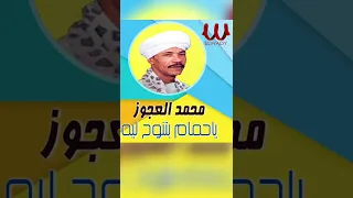 ياحمام بتنوح ليه محمد العجوز 