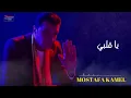 Mostafa Kamel - Eskot | مصطفي كامل - إسكت