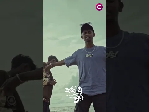 Talent එකක් දැක්ම Support කරපං 🙌 " තනිවූ මා " Defa Skein Ft. Suwahas - Trailer #CMusic #Rap