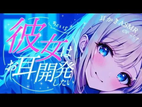 【ASMR/耳かき】Sっ気のある彼女がお耳開発してくれるみたいで…【甘々/耳かきボイス /EarCleaning/睡眠導入/ゴリゴリ/鼓膜/Japanese/こりす】のカバー画像