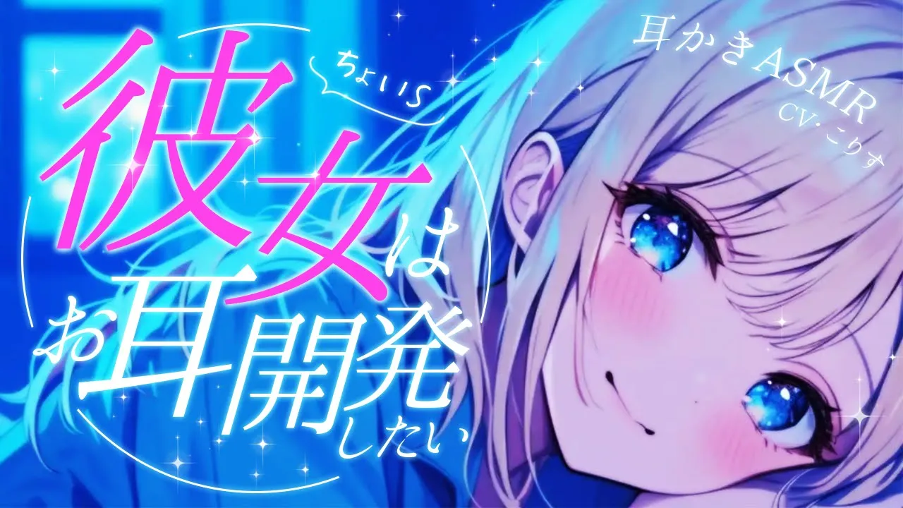 【ASMR/耳かき】Sっ気のある彼女がお耳開発してくれるみたいで…【甘々/耳かきボイス /EarCleaning/睡眠導入/ゴリゴリ/鼓膜/Japanese/こりす】のサムネイル