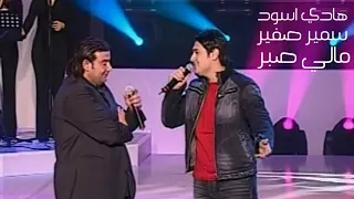 هادي اسود و سمير صفير مالي صبر الاغنية رقم واحد 2005 Yehia Gan 