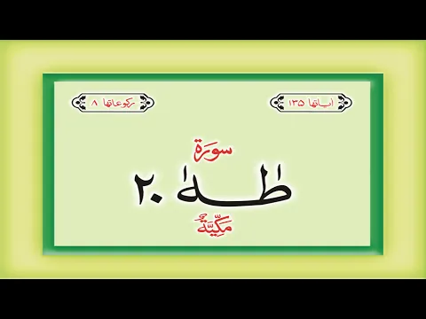 Download MP3 Surah 20 – Chapter 20 Ta Ha  complete Quran with Urdu Hindi translation