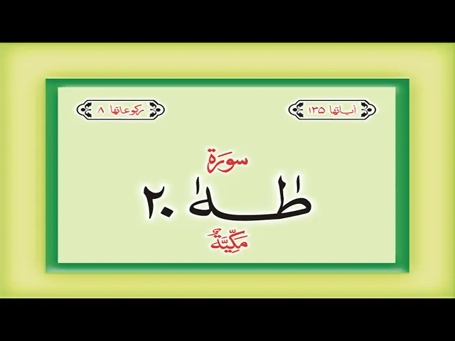 Download MP3 Surah 20 – Chapter 20 Ta Ha  complete Quran with Urdu Hindi translation