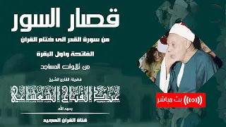 قصار السور الشيخ عبد الفتاح الشعشاعي من تلاوات المساجد جودة عالية بث مباشر 