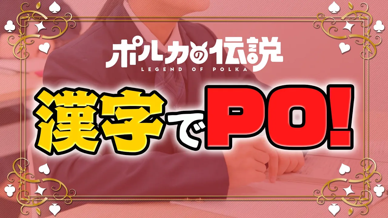 【ポルカの伝説】漢字が書けなくなる感じが怖く感じる感じ？
