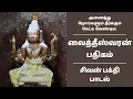 Download Lagu அனைத்து நோய்களும் தீர்க்கும் வைத்தீஸ்வரன் பதிகம்  🙏 வெள்ளெருக்கரவம் | சிவன் பக்தி பாடல் | தேவாரம்