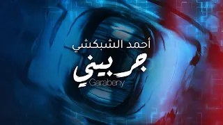                                                        أحمد الشبكشي   جربيني دندنها