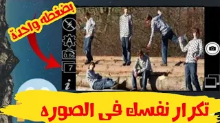 افضل تطبيق تكرار نفسك فى نفس الصوره بضغطه واحده     دندنها