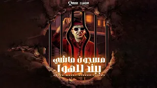 مسجون ماشي ببند للهوا ربيع وليد توزيع مهاب التونسي مهرجانات 2025 