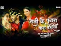 Download Lagu Rani Ke Fundra x Baag Nadiya Remix | रानी के फुंदरा X बाग नदिया | Rv Professional | Dj Gyan Tkp