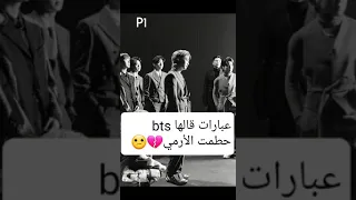 عبارات قالها Bts حطمت الأرمي ممنوع السرقة 