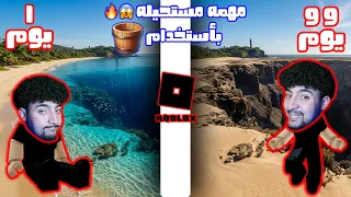 مهمه مستحيله في روبلوكس 🔥😱 ( ازاله المحيط بأستخدام دلو فقط !! ) Roblox