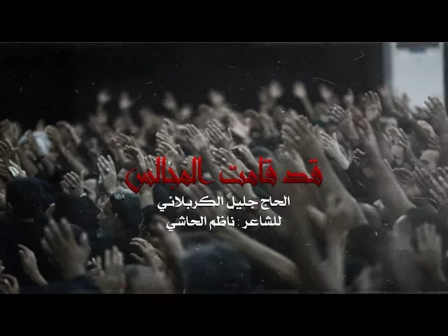 ⁣قد قامت المجالس | الحاج جليل الكربلائي - محرم 1439هـ