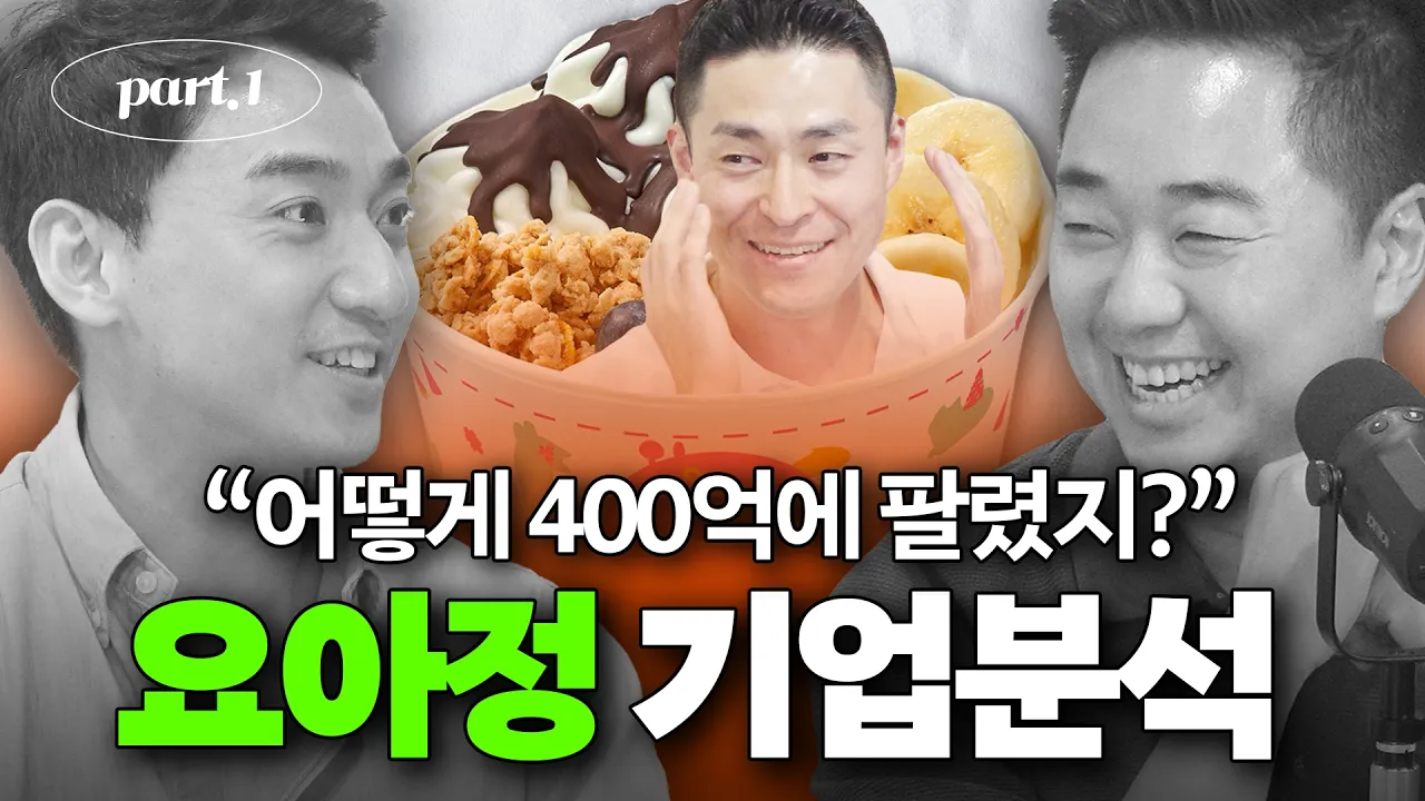 요아정의 400억 매각 배경과 기업 분석