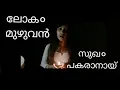LOKAM MUZHUVAN SUKHAM PAKARANAYI | \