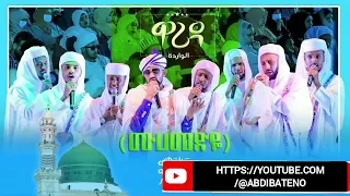 Muhammedye Warida Part 2 ሙሀመድዬ ዋሪዳ ምዕራፍ 2 ልዩ የህብረት ነሺዳ AbdiBateno AhaduNeshida 