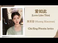 Download Lagu 爱如此 (Love Like This) - 黄霄雲 (Huang Xiaoyun)《神隐 The Last Immortal》Chi/Eng/Pinyin lyrics