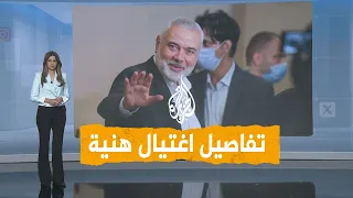 شبكات تفاصيل اغتيال إسماعيل هنية  شبكات تفاصيل اغتيال إسماعيل هنية