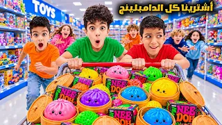 اشترينا كل الدمبلينغ بالمول🔥يزن لقى أكبر حجم😱رؤوف زعلان بدون متلو😅وزين طلعلو اندر وحدة😱#زين_وألفت 