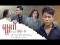 Download Lagu ရမ္မက် - Episode (08-1) #drama  #myanmarseries #maharseries #yamat