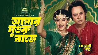 Amar Ghungru Baje | আমার ঘুঙরু বাজে  | Wasim | Anju Ghosh | Sonai Bandhu | Bangla Movie Song