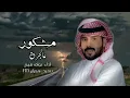 مشكور عالجرح الجديد - نواف فريح (حصرياً) | 2023