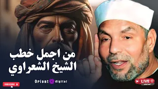 من اجمل خطب الشيخ الشعراوي عن الرزق 