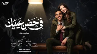 في حضن عينيك - عبد الرحمن عادل | abdalrahman adel - fi hodn 3enik - official video
