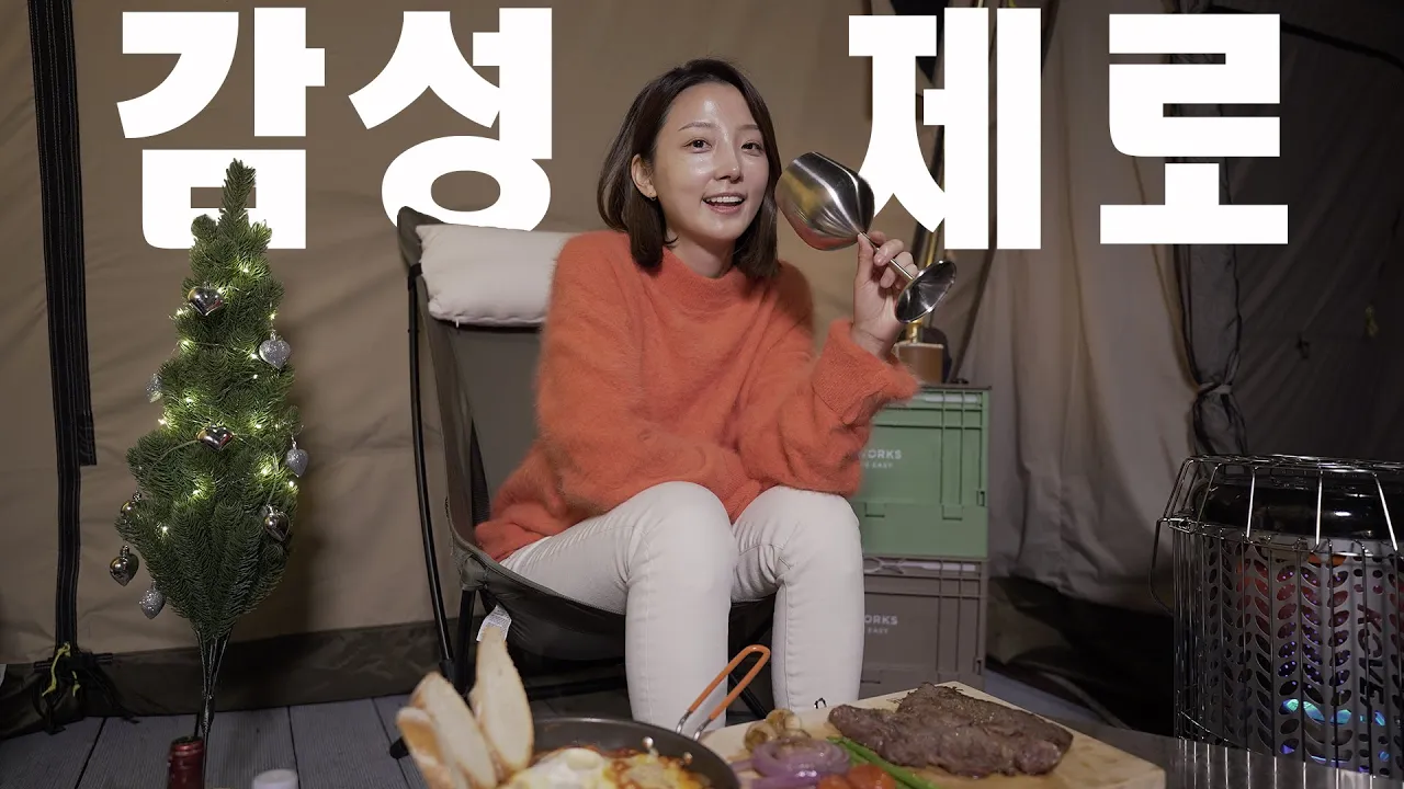 감성 없는 크리스마스 캠핑 l 미각 테러리스트 l 음식이 재밌네? l 하몽과 메론 l 강화고인돌캠핑장 썸네일