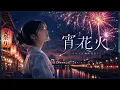 宵花火 / YOIHANABI【夏祭りエモ】オリジナル曲 