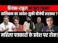Download Lagu प्रियंका-राहुल का फूटा गुस्सा! तालिबान का आदेश-झुकी बीजेपी सरकार? महिला पत्रकारों के प्रवेश पर रोक!