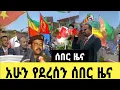 Download Lagu ሰበር ዜና || አሁን የደረሰን አሳዘነኝ አዲሰ መረጃ | Breaking News Ethiopian 24 August 2025