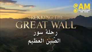وثائقي استكشاف الصين رحلة سور الص ين العظيم 