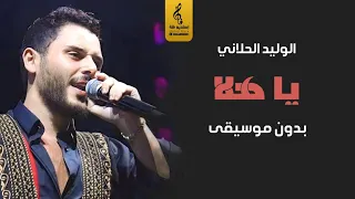 يا هلا بروس العربان بدون موسيقى   الوليد الحلاني  اغاني ترحيب بدون موسيقى  دندنها