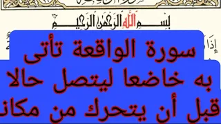 جلب الحبيب بسورة الواقعة مكررة لكى تأتى به كالطفل الصغير بين يديك فورا 