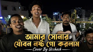 আমার সোনার যৌবন নষ্ট গো করলাম তোমার পানে চাইয়া| Pagol Hasan | Covered By Ucchash Band And Siam