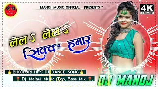Download Manoj Music Official √√ Dj Malaai Music Jhan Jhan Bass Remix √√ Lela Lela Sikka Hamar Bhojpuri Hits MP3