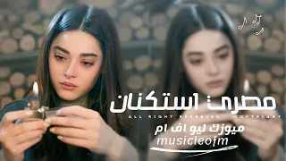 اغاني مصريه 2025 العشم إنداس وشربنا مقلب في الناس الغيره في قلوبهم قايده مطلوبه اكثر شيء 