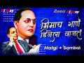 Download Lagu bhimach gan dj | भिमाचं गाणं डिजे ला वाजत | halgi+ aaradhi mix | @Dj_Ajay_official_45k