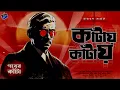 Download Lagu #RadioMilan | Pother kanta | full story | katay katay | bengali audio story detective