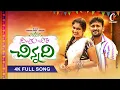 Download Lagu SILUKU CHEERAnew folk 4k full song 2021| JANULYRI\\SUBHASH subbu telugu song\\ anu tunes
