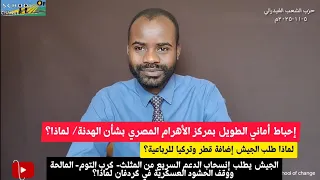 الجيش يطلب إضافة تركيا ومصر للرباعية وانسحاب الدعم السريع من كردفان دارفور إحباط أماني الطويل لماذا 